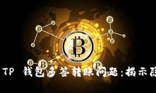 如何有效应对 TP 钱包多签转账问题：揭示隐秘的解决之道