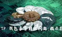 如何有效应对 TP 钱包多签转账问题：揭示隐秘的