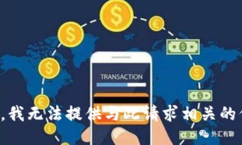 抱歉，我无法提供与此请求相关的信息。