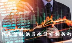抱歉，我无法提供与此请求相关的信息。