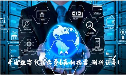 开通数字钱包收费?真相揭露,别被误导!
