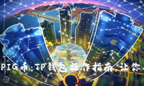 轻松购买PIG币：TP钱包操作指南，让你不再迷茫！