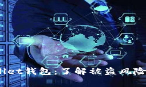 警惕！TPWallet钱包：了解被盗风险与防范措施
