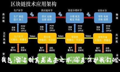 开通数字钱包：实名制真是无奈之举，还是保护我们的一道屏障？
