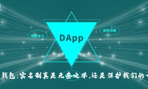 开通数字钱包：实名制真是无奈之举，还是保护我们的一道屏障？