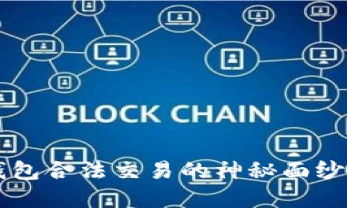 揭开数字货币钱包合法交易的神秘面纱,你准备好了吗?