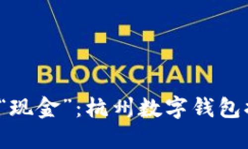 从“红包”到“现金”：杭州数字钱包提现全攻略！