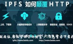 告别烦恼，轻松管理你的财富：PT钱包官方下载指