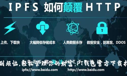 告别烦恼，轻松管理你的财富：PT钱包官方下载指南