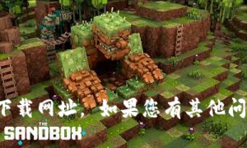 抱歉，我无法提供或推荐特定的下载网址。 如果您有其他问题或需要帮助的信息，请告诉我！