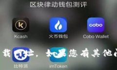 抱歉，我无法提供或推荐特定的下载网址。 如果