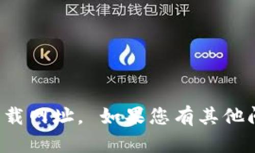 抱歉，我无法提供或推荐特定的下载网址。 如果您有其他问题或需要帮助的信息，请告诉我！