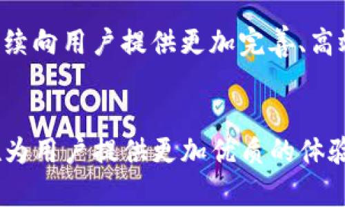   TP钱包2024安卓版：你还在用旧版吗？快来体验全新功能！ / 
 guanjianci TP钱包, 钱包应用, 区块链 /guanjianci 

引言：为什么要更新到TP钱包2024安卓版？
在数字货币的时代，钱包应用的选择直接影响我们的交易体验和资产管理的安全性。TP钱包作为市场上备受欢迎的数字钱包之一，始终在不断进化，以适应用户的需求和不断变化的加密市场。而2024年新推出的TP钱包版本更是带来了诸多引人注目的新特性。或许你还在犹豫是否更新，或许你还在使用旧版，因此在这里，我们将详细探讨TP钱包2024安卓版的亮点及其所能解决的问题，让你意识到这一决定的重要性。

新界面：友好与简洁并存
首先，TP钱包2024版在界面设计上进行了全面的升级。新的用户界面不仅仅是为了美观，它还通过用户体验的，极大地提升了使用的便利性。你会发现，导航菜单更加直观，各种功能一目了然，操作流程更为顺畅。无论是新手还是老手，都能够迅速找到所需功能，避免了在繁琐的界面中迷失。比如，转账、收款、查看资产等常用功能只需要点击几下，就能轻松完成。

安全性提升：守住你的数字资产
在数字货币交易中，安全性始终是一个不容忽视的话题。TP钱包2024版在安全机制上进行了重大改进，采用了更加先进的加密算法和多重身份验证方式。无论是冷存储还是热钱包，系统都进行了，确保用户的资产不受黑客攻击或者网络风险的影响。此外，新版还引入了智能合约审核机制，可以有效识别潜在的风险，这一特性使得用户在进行交易时更加安心。

多币种支持：满足多样化需求
2024版TP钱包支持的币种数量更加丰富，从经典的比特币、以太坊，到新兴的多种代币，都能轻松管理。这种多样化的支持使得用户能够便利地在不同币种间进行兑换和交易，便于资产配置及风险管理。同时，钱包内置的市场行情监控功能，可以及时追踪各币种的价格波动，帮助用户制定更加科学的投资决策。

个性化服务：量身定制的财务管理
每位用户的需求都是独特的，这也是TP钱包2024版开发的一大理念。新版钱包提供了个性化的财务管理方案，根据用户的交易历史和偏好，系统会自动推送相关讯息及建议。想拥有专属的投资助手？这个功能将让你的数字资产管理更加轻松自如。通过数据分析，用户还能够看到自己的投资收益、支出情况等等，从而更好地做出未来的规划。

社交功能：拉近与朋友的距离
TP钱包2024版不仅仅是一个资产管理工具，它更是一个社交平台。新版钱包加入了好友功能，用户可以与朋友分享投资想法、实时讨论市场动态，甚至直接通过钱包进行小额分账。这种创新的社交元素为投资者之间建立了更为紧密的联系，增加了用户的黏性。在这个平台上，你可以体验到不仅是钱包的功能，还有一种社区的互动感。

如何顺利过渡到TP钱包2024版？
更新到TP钱包2024版的过程十分简单。用户只需登录应用商店，找到TP钱包并点击更新即可。在更新的过程中，系统会自动备份现有的数据，绝对保障不会丢失任何重要信息。不过，为了防止意外情况的发生，建议用户在更新前自行备份重要的信息和资产。另外，如在更新过程中遇到问题，TP钱包的客服团队提供24小时在线支持，确保用户能够顺利过渡。

社区反馈与发展趋势
TP钱包一直重视用户的反馈，这一版本发布后，用户社区热烈讨论，许多人都对此次升级表示赞赏。广泛的用户反馈成为未来持续迭代和的重要依据。我们可以期待，在接下来的日子里，TP钱包将继续向用户提供更加完善、高效的服务解决方案。同时，从市场趋势来看，数字货币的使用场景将更加广泛，TP钱包的不断创新无疑会引领钱包行业的发展潮流。

总结：未来已来，别再犹豫
如今，数字资产已经成为现代金融市场的重要组成部分，TP钱包2024安卓版无疑是一个值得选择的工具。从全新的界面设计到安全性、币种支持，再到个性化服务和社交功能，这一版本的升级都在为用户提供更加优质的体验。无论你是投资新手还是资深玩家，更新到TP钱包2024版都将是你当前财务管理文件的一次有效提升。别再犹豫，未来已来，赶快体验新功能，管理你的数字资产吧！