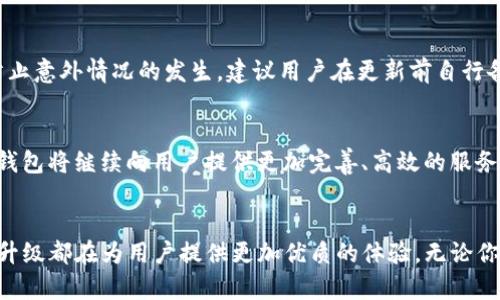   TP钱包2024安卓版：你还在用旧版吗？快来体验全新功能！ / 
 guanjianci TP钱包, 钱包应用, 区块链 /guanjianci 

引言：为什么要更新到TP钱包2024安卓版？
在数字货币的时代，钱包应用的选择直接影响我们的交易体验和资产管理的安全性。TP钱包作为市场上备受欢迎的数字钱包之一，始终在不断进化，以适应用户的需求和不断变化的加密市场。而2024年新推出的TP钱包版本更是带来了诸多引人注目的新特性。或许你还在犹豫是否更新，或许你还在使用旧版，因此在这里，我们将详细探讨TP钱包2024安卓版的亮点及其所能解决的问题，让你意识到这一决定的重要性。

新界面：友好与简洁并存
首先，TP钱包2024版在界面设计上进行了全面的升级。新的用户界面不仅仅是为了美观，它还通过用户体验的，极大地提升了使用的便利性。你会发现，导航菜单更加直观，各种功能一目了然，操作流程更为顺畅。无论是新手还是老手，都能够迅速找到所需功能，避免了在繁琐的界面中迷失。比如，转账、收款、查看资产等常用功能只需要点击几下，就能轻松完成。

安全性提升：守住你的数字资产
在数字货币交易中，安全性始终是一个不容忽视的话题。TP钱包2024版在安全机制上进行了重大改进，采用了更加先进的加密算法和多重身份验证方式。无论是冷存储还是热钱包，系统都进行了，确保用户的资产不受黑客攻击或者网络风险的影响。此外，新版还引入了智能合约审核机制，可以有效识别潜在的风险，这一特性使得用户在进行交易时更加安心。

多币种支持：满足多样化需求
2024版TP钱包支持的币种数量更加丰富，从经典的比特币、以太坊，到新兴的多种代币，都能轻松管理。这种多样化的支持使得用户能够便利地在不同币种间进行兑换和交易，便于资产配置及风险管理。同时，钱包内置的市场行情监控功能，可以及时追踪各币种的价格波动，帮助用户制定更加科学的投资决策。

个性化服务：量身定制的财务管理
每位用户的需求都是独特的，这也是TP钱包2024版开发的一大理念。新版钱包提供了个性化的财务管理方案，根据用户的交易历史和偏好，系统会自动推送相关讯息及建议。想拥有专属的投资助手？这个功能将让你的数字资产管理更加轻松自如。通过数据分析，用户还能够看到自己的投资收益、支出情况等等，从而更好地做出未来的规划。

社交功能：拉近与朋友的距离
TP钱包2024版不仅仅是一个资产管理工具，它更是一个社交平台。新版钱包加入了好友功能，用户可以与朋友分享投资想法、实时讨论市场动态，甚至直接通过钱包进行小额分账。这种创新的社交元素为投资者之间建立了更为紧密的联系，增加了用户的黏性。在这个平台上，你可以体验到不仅是钱包的功能，还有一种社区的互动感。

如何顺利过渡到TP钱包2024版？
更新到TP钱包2024版的过程十分简单。用户只需登录应用商店，找到TP钱包并点击更新即可。在更新的过程中，系统会自动备份现有的数据，绝对保障不会丢失任何重要信息。不过，为了防止意外情况的发生，建议用户在更新前自行备份重要的信息和资产。另外，如在更新过程中遇到问题，TP钱包的客服团队提供24小时在线支持，确保用户能够顺利过渡。

社区反馈与发展趋势
TP钱包一直重视用户的反馈，这一版本发布后，用户社区热烈讨论，许多人都对此次升级表示赞赏。广泛的用户反馈成为未来持续迭代和的重要依据。我们可以期待，在接下来的日子里，TP钱包将继续向用户提供更加完善、高效的服务解决方案。同时，从市场趋势来看，数字货币的使用场景将更加广泛，TP钱包的不断创新无疑会引领钱包行业的发展潮流。

总结：未来已来，别再犹豫
如今，数字资产已经成为现代金融市场的重要组成部分，TP钱包2024安卓版无疑是一个值得选择的工具。从全新的界面设计到安全性、币种支持，再到个性化服务和社交功能，这一版本的升级都在为用户提供更加优质的体验。无论你是投资新手还是资深玩家，更新到TP钱包2024版都将是你当前财务管理文件的一次有效提升。别再犹豫，未来已来，赶快体验新功能，管理你的数字资产吧！