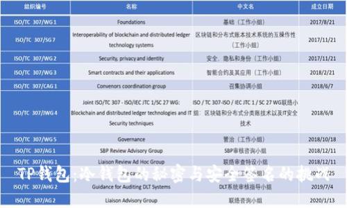 TP钱包：冷钱包的秘密与安全签名的挑战