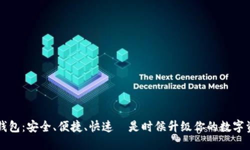 区块链钱包：安全、便捷、快速—是时候升级你的数字资产管理