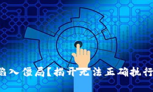 TP钱包交易陷入僵局？揭开无法正确执行背后的真相！