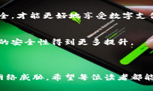 数字钱包：安心与风险并存，你准备好了吗？
keywords数字钱包, 安全使用, 电子支付/keywords

引入数字钱包的时代
在如今这个快节奏的世界中，数字钱包已经成为我们日常生活中不可或缺的一部分。无论是在购物、支付账单或是转账，数字钱包都以其便利性逐渐取代了传统的现金和信用卡。然而，随着越来越多的人选择将财务信息储存在数字钱包中，安全性的问题也日渐突显。我们是在享受便利，还是在无意中将自己置于风险之中？

数字钱包的基本概念
数字钱包，顾名思义，是一种电子工具，可以让用户安全地储存和管理其支付信息，这些信息通常包括信用卡、借记卡、银行账户及其他支付方式。它们通常应用于智能手机、电脑或其他智能设备上，用户不再需要携带物理现金和卡片，随时随地可轻松完成交易。

数字钱包的安全隐患
尽管数字钱包提供了许多便利，但我们也不能忽视其潜在的安全隐患。例如，黑客攻击、数据泄露、设备丢失等风险，都可能导致用户的财务信息被非法获取。很多人可能会想：“我又不是大富翁，为什么会成为黑客攻击的目标？”实际上，网络犯罪分子往往会寻找任何易于攻破的目标，而这往往是普通用户。

如何安全地使用数字钱包
那么，怎样才能在享受数字钱包便利的同时保护好自己的信息呢？以下是一些实用的建议，让你在使用数字钱包时更加安全：

h4强密码是第一道防线/h4
设置一个复杂且独特的密码对保护个人信息至关重要。避免使用生日、姓名等容易被猜到的信息，建议使用字母、数字、符号的组合。此外，定期更换密码也是一种良好的安全习惯。

h4双重认证，保护更加强大/h4
双重认证是一种有效增加账户安全性的方式。开启双重认证后，即使黑客盗取了你的密码，他们也需要额外的验证步骤才能访问你的账户。这可以是短信验证码、生物识别等方式，为你的账户增加了不小的安全壁垒。

h4警惕钓鱼网站和欺诈信息/h4
网络钓鱼是一种常见的攻击方式，黑客通过伪装成合法的网站或应用，诱使用户输入敏感的信息。无论何时输入个人信息前，请确保你访问的是安全和合法的网站，仔细核实网址，不要轻信来历不明的邮件或短信。

h4定期监测账户活动/h4
定期查看你的数字钱包交易记录，可以帮助你及时发现任何可疑活动。如果发现陌生的交易，立即采取行动，比如联系相关的金融机构，及时冻结账户，避免进一步损失。

h4保护个人设备的安全/h4
设备的安全性同样重要。确保你的手机或电脑安装了最新的安全软件，定期更新操作系统，关闭不必要的应用程序，以防止恶意软件的侵入。此外，使用屏幕锁和远程擦除功能，可以在你的设备丢失时最大程度保护你的信息。

数字钱包的优势与挑战的平衡
数字钱包带来极大的便利，但也需要关注安全性。在使用数字钱包时，用户需对各种安全措施有所了解，并采取适当的预防措施。通过平衡便利与安全，才能更好地享受数字支付的新时代带来的优势。

未来数字钱包的发展趋势
随着科技的不断进步，数字钱包的功能和安全措施也在不断发展。在未来，我们可以期待生物识别、安全区块链技术等先进技术的运用，让数字钱包的安全性得到更多提升。

总结来说，数字钱包已成为现代生活中不可或缺的工具，享受它带来的便利同时，也要保持警惕，采取必要的安全措施，以保障自身的财务安全。 

在这篇文章中，我们探讨了数字钱包的意义、安全隐患及其安全使用的方法，以期帮助用户在享受这一现代便利工具的同时，确保自己免受潜在的网络威胁。希望每位读者都能成为数字时代的安全用户。