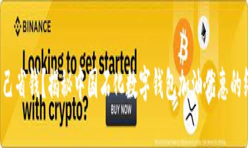 再不给自己省钱？揭秘中国石化数字钱包加油优惠的终极攻略！