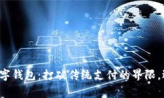 拉卡拉商家数字钱包：打破传统支付的界限，迎