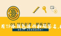 一步步教你如何使用TP冷钱包进行扫码签名，提升