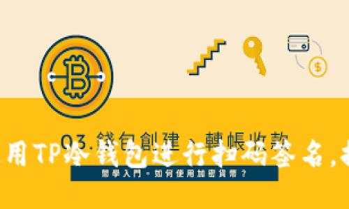 一步步教你如何使用TP冷钱包进行扫码签名，提升你的安全防护！