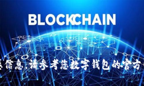 抱歉，我无法提供此类敏感信息。请参考您数字钱包的官方网站或联系客服获取帮助。