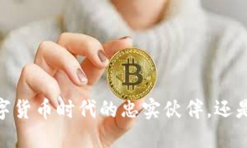 加密币钱包:数字货币时代的忠实伙伴,还是不安全的陷阱?