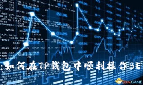 打破界限：如何在TP钱包中顺利操作BEP20代币？