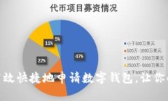 在上海，如何高效快捷地申请数字钱包，让你的