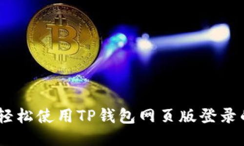 突破限制!轻松使用TP钱包网页版登录的方法揭秘