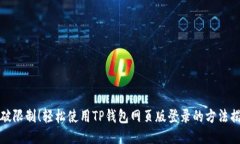 突破限制！轻松使用TP钱包网页版登录的方法揭秘