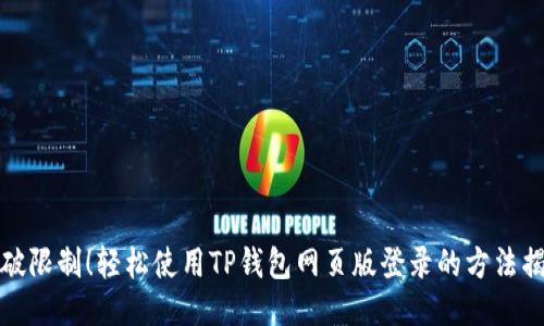 突破限制!轻松使用TP钱包网页版登录的方法揭秘