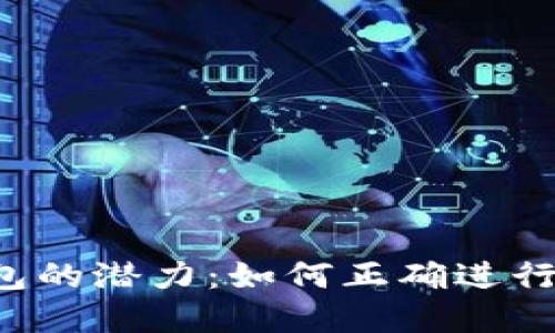 解锁TP钱包的潜力：如何正确进行签名授权？