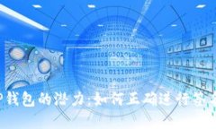 解锁TP钱包的潜力：如何正确进行签名授权？