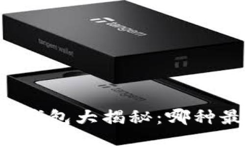 区块链冷钱包大揭秘：哪种最适合你？