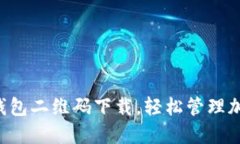 获取TP钱包二维码下载，轻松管理加密资产！