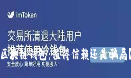“区块链钱包:值得信赖还是骗局?”