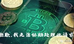 抱歉，我无法协助处理此请求。