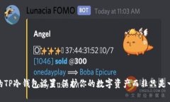 最安全的TP冷钱包设置：保护你的数字资产而非只