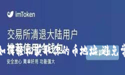 TP钱包:如何轻松获取你的币地址,避免常见误区!
