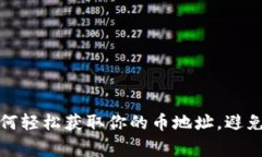 TP钱包：如何轻松获取你的币地址，避免常见误区