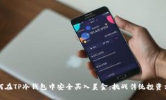 如何在TP冷钱包中安全买入美金：挑战传统投资方