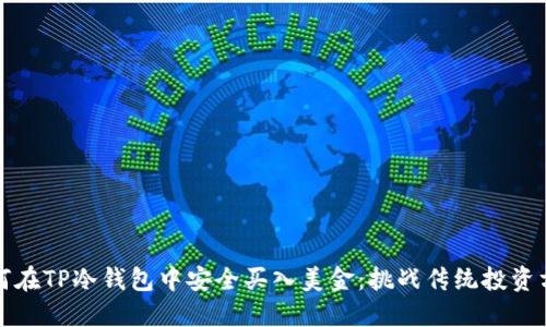 如何在TP冷钱包中安全买入美金：挑战传统投资方式