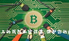 苹果设备上的钱包加密设置：保护你的数字财产