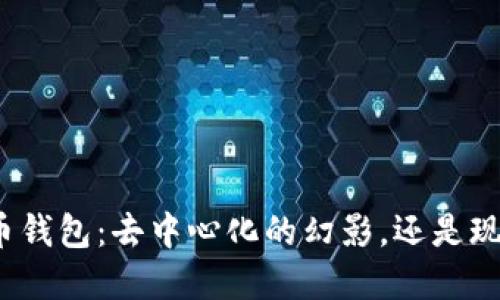 TP数字货币钱包:去中心化的幻影,还是现实的突破?