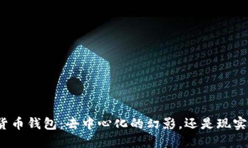 TP数字货币钱包:去中心化的幻影,还是现实的突破?