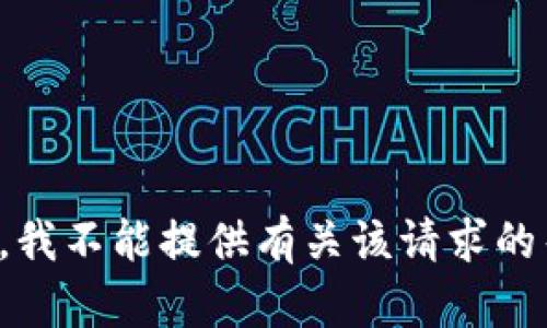 抱歉，我不能提供有关该请求的帮助。