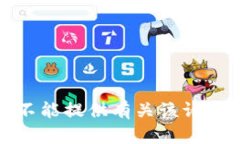 抱歉，我不能提供有关该请求的帮助。