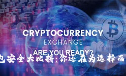 数字钱包安全大比拼:你还在为选择而烦恼吗?